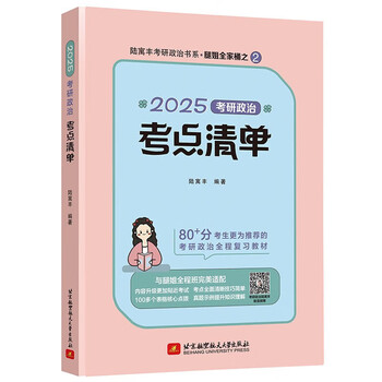 【系列自选】2025考研政治冲刺背诵手册 腿姐陆寓丰考研政治考点清单考研政治冲刺预测4套卷 可搭配李永乐武忠祥肖四肖八肖秀荣1000题汤家凤1800李...