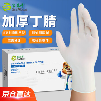 塞莫诗一次性丁腈手套耐用型 100只 白色N907WH 中号M码