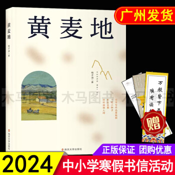2024年广东省寒假书信大赛推荐书目 黄麦地 梅子涵