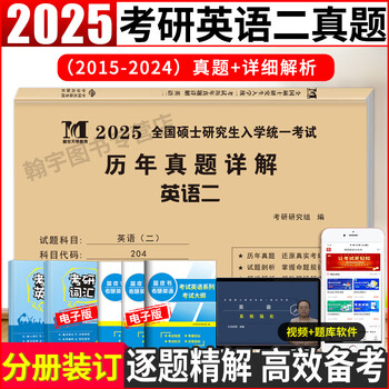 2026年考研英语二考试20年10年历年真题试卷及详解【2006-2025年真题】 考研英语二10年真题试卷