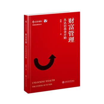 财富管理 从认识基金开始 中欧前沿观点丛书