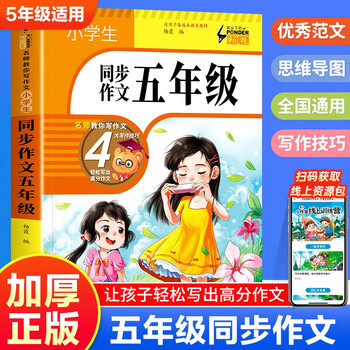 小学生同步作文五年级上册下册全一册 思维导图写作文书大全