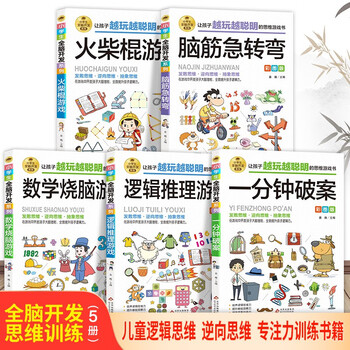全脑开发思维训练书（5册）一分钟破案+逻辑推理游戏+脑筋急转弯+火柴棍游戏+数学烧脑游戏 儿童逻辑逆向思维推理漫画书 儿童左右脑逻辑思维 智力开发专注力训练书籍