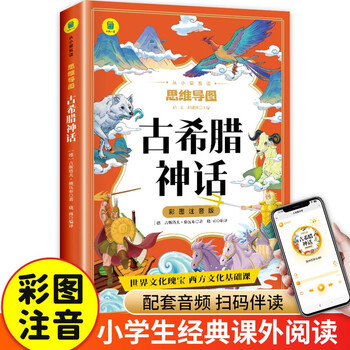 彩图注音版 思维导图古希腊神话 小学生课外阅读书 6-12岁课外读物 经典故事书 世界经典故事书