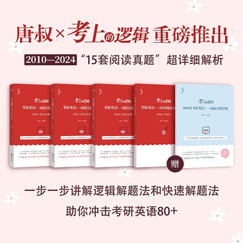 2025唐迟考研英语 考上的逻辑：考研英语（一）阅读真题详解》（2010-2024）可搭唐迟阅读的逻辑 词汇的逻辑 三小门 长难句