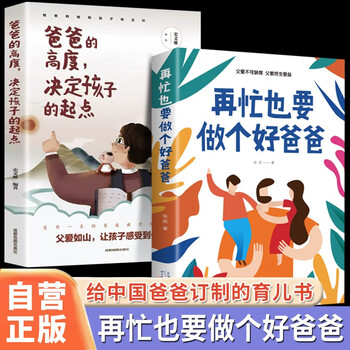 【全2册】再忙也要做个好爸爸+爸爸的高度决定孩子的起点 父母育儿教养亲子家庭教育书籍