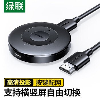 绿联手机无线投屏器 HDMI音视频同屏传输器高清连接器 适用苹果安卓手机电脑接电视显示器投影可横竖屏 手机投屏器【高清横竖屏】