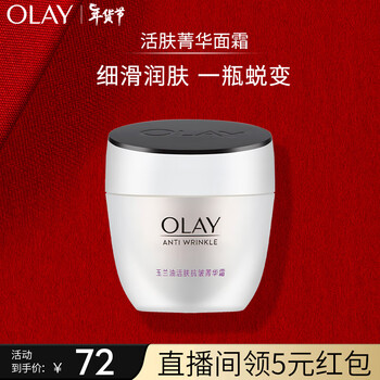 玉兰油（OLAY）活肤菁华面霜50g面霜女士护肤品细致毛孔补水保湿淡化细纹提亮