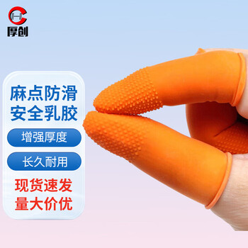 厚创 防滑手指套 劳保工业乳胶耐磨印刷银行会计数钱点钞手指套 橙色【L/大号】100只
