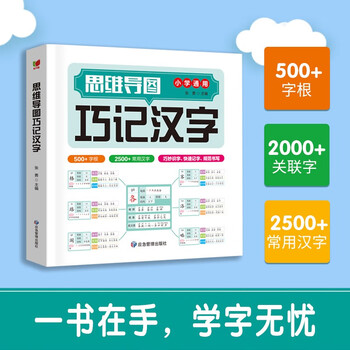 思维导图巧记汉字 速记汉字 科学快速识字 趣味识字速记书 小学生识字认知 汉字偏旁部首结构 组词成语同义词近义词速记