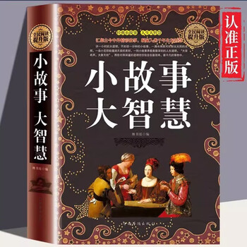 全民阅读提升版 小故事大智慧 名言佳句人生哲学道理智慧箴言生活成长故事 青春励志文学经典故事书