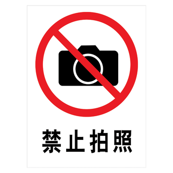 tfp29 禁止拍照 60*40厘米 铝板反光膜