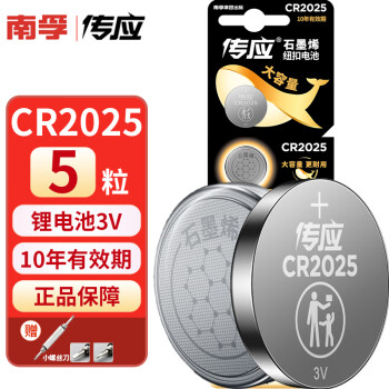 南孚控股传应石墨烯 CR2025纽扣电池 3V锂电子适用奔驰尼桑轩逸逍客骐汽车电动车钥匙遥控器电池体重计 石墨烯CR2025-5粒