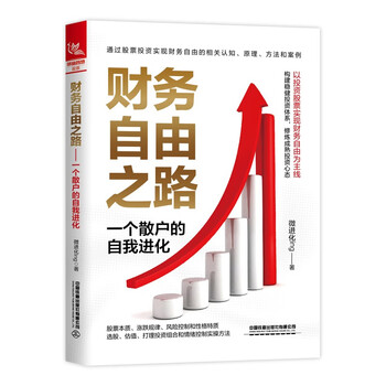 财务自由之路：一个散户的自我进化