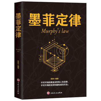墨菲定律 心理学启示录成功学秘密思考致富职场生存竞争法则人际关系行为准则当下的力量 墨菲定律