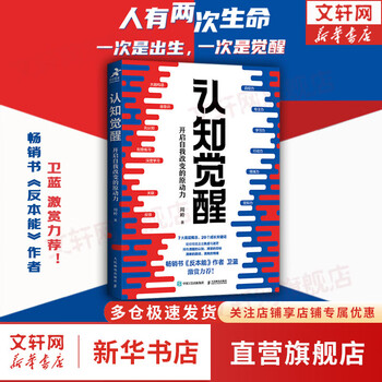 新华书店旗舰店励志成长正版畅销书书籍图书 【认知觉醒】