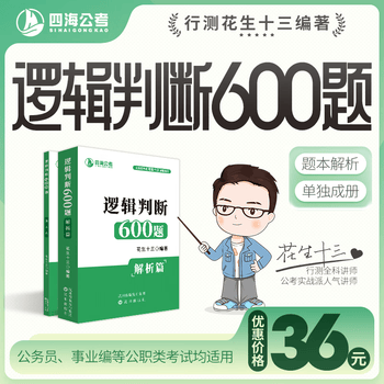 【现货】花生十三逻辑判断600题公务员考试国考省考事业单位行测 逻辑判断600题套装（题本＋解析）
