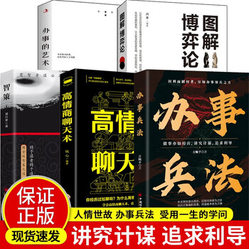 【办事兵法5册】办事兵法+智策+办事的艺术+图解博弈论+高情商聊天术