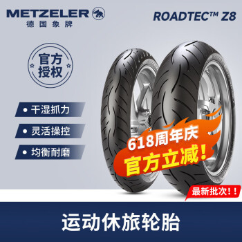象（METZELER）德国象牌Roadtec Z8半热熔摩托车轮胎 街道运动休旅 防滑耐磨 前120/70 ZR17+后180/55 ZR17
