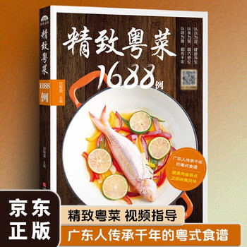 精致粤菜1688例 含视频制作讲解 粤菜谱广东菜谱图解制作步骤与配菜原料说明 蒸煮油煎厨房做菜工具书