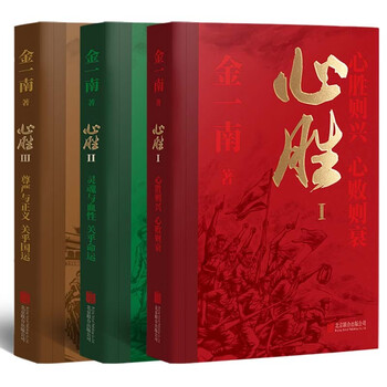 金一南 心胜（全三册） 著名军事专家&times;畅销作家 金一南首部随笔集，全新修订，再版归来！  文学
