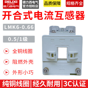 德力西LMK6-0.66开合式0.5级电流互感器200/300/400/600/800/1500 LMK606605级15005 05级80X50型