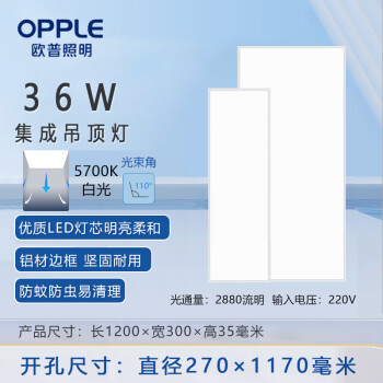 欧普照明（OPPLE）LED平板灯集成吊顶安装扣板灯300*1200mm 36W白光5700K办公室商场