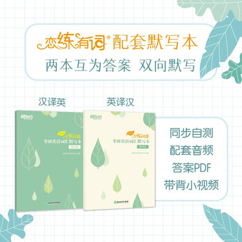新东方2026考研英语词汇默写本 英译汉 汉译英 26恋练有词默写本 恋恋有词默写本 英语一英语二历年真题默写本 2026恋练有词词汇默写本(汉译英+英译...