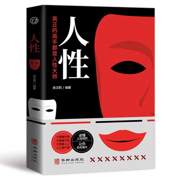 人性：人性真正的高手都是人性大师