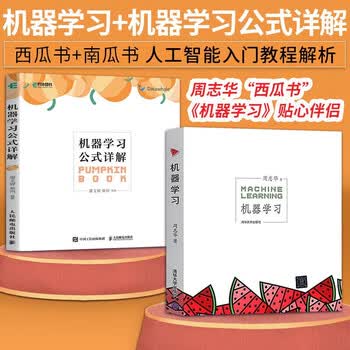 机器学习 machine learning 周志华 西瓜书 人工智能领域中文的开山之作 清华大学出版社 人工智能、机器学习、深度学习、ai、chatgpt领域重磅教程 图灵出...