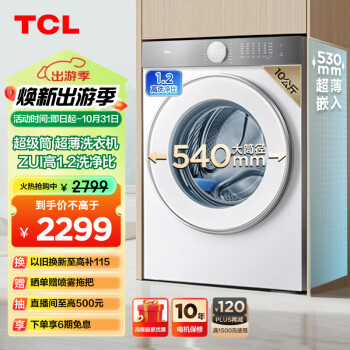 TCL 10公斤超级筒T7H超薄滚筒洗衣机 1.2洗净比精华洗家用全自动智能投放以旧换新送装一体G100T7H-DI