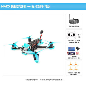 瓴乐 MAK5 花飞 模拟 6S 到手飞 整机 穿越机 非格普 MARK5定制款 标准到手飞版 4S动力 MAK5 模拟套装