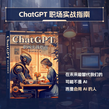 ChatGPT职场实战指南