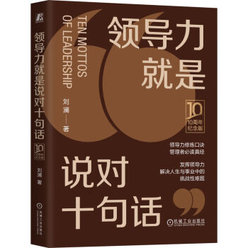 领导力就是说对十句话（10周年纪念版）（精装版）    刘澜