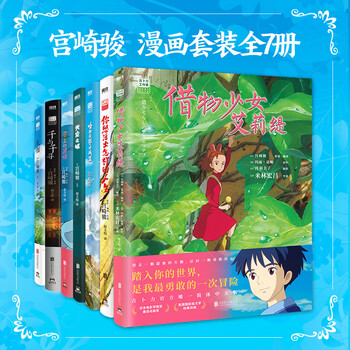 宫崎骏漫画书全套 你想活出怎样的人生哈儿的移动城堡千与千寻崖上的波妞天空之城 官方正版授权动画电影原著绘本 7册 哈儿+人生+千寻+天空+波妞+...