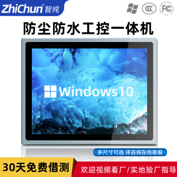 智纯（ZHICHUN）工业一体机显示器工控安卓内镶嵌入式机柜壁挂IP65防水防尘电脑办公10.1英寸电容触摸屏i5