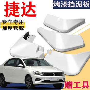 挡泥板专用前后原装原厂款汽车改装配件白色老款 17-19款捷达(极地白)