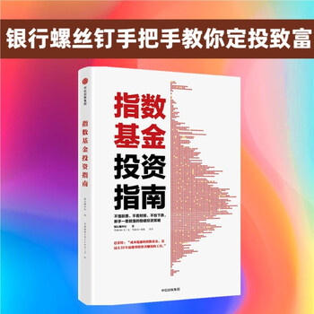 指数基金投资指南 银行螺丝钉 手把手教你定投致富 不懂股票 不看财报 不怕下跌 新手一看就懂的稳健投资策略 定投十年财务自由 股市长线法宝作者
