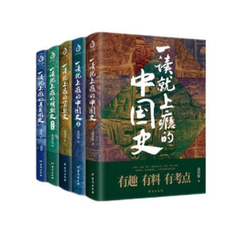 【京东自营】一读就上瘾的中国史1+2+宋朝史+明朝史+夏商周史(套装全5册)