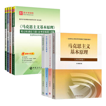 2025考研政治马克思主义基本原理概论思想中国特色社会主义理论体系概论思想道德与法治中国近现代史纲要2023版马原笔记习题 八本马原+毛中特+近现...