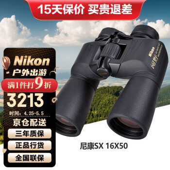 尼康（Nikon）阅野SX双筒望远镜高倍高清微光夜视专业户外观景巡防便携望眼镜 16X50