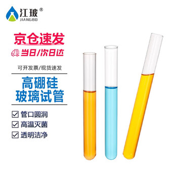 江玻玻璃试管高硼硅平口加厚圆底耐高温直型反应器化学实验器材 玻璃试管20*200mm*10支【圆底】 高硼硅材质 