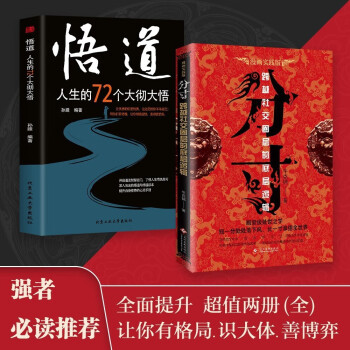 分寸+悟道 正版书籍全2册人生的72个大彻大悟 跨越社交圈层的底层逻辑漫画实践版为人处世悟道书