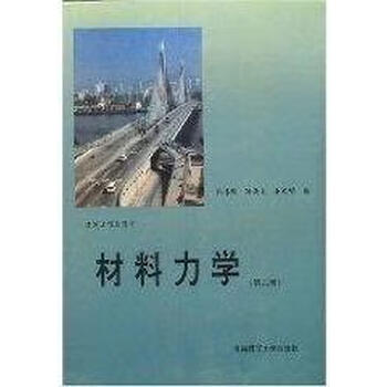 材料力学第二版孔喜新等编华南理工大学出版社