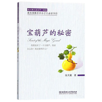 宝葫芦的秘密张天翼儿童文学三部曲图书
