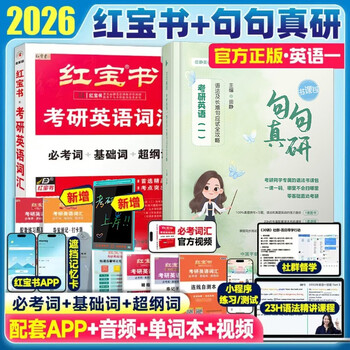2026 考研英语【红宝书 词汇+田静句句真研】英语一 语法及长难句应试全攻略 英语历年真题单词书 红宝书【必考词+基础词+超纲词】
