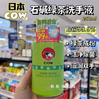 蜂花澳门购日本cow牛乳石碱绿茶保湿杀菌洗手液250ml温和除菌全家适用