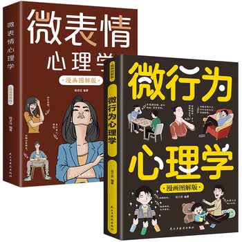 微表情心理学+微行为心理学（全2册）漫画图解版 了解他人真实想法 避免自己的人际关系陷入尴尬