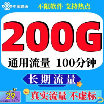 中国联通联通流量卡5G上网卡不限速全国通用纯流量卡无限速4g上网卡不定向无线手机卡 29元游龙卡】200G通用流量长期流量+100分钟