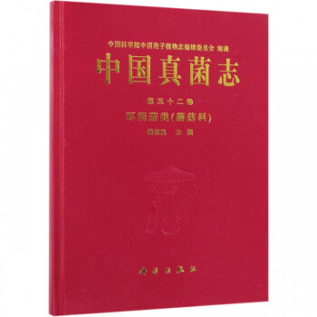 中国真菌志 第52卷环柄菇类蘑菇科 精 杨祝良 摘要书评试读 京东图书